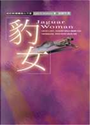 豹女 by Lynn V. Andrews 豹女 by Lynn V. Andrews