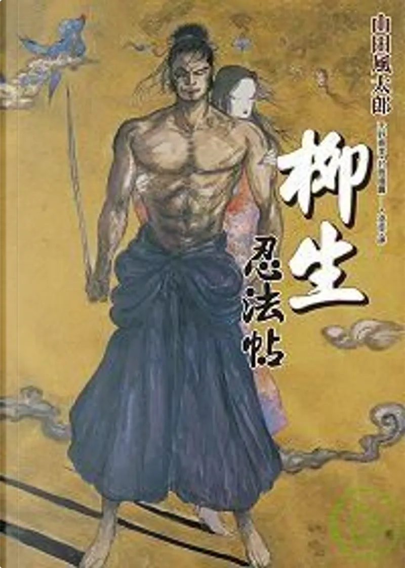 柳生忍法帖上by 山田風太郎 尖端出版 Paperback Anobii