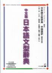 中文版 日本語文型辭典 by グループジャマシイ