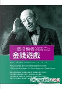 一個投機者的告白之金錢遊戲 by André Kostolany, 安德烈 科斯托蘭尼