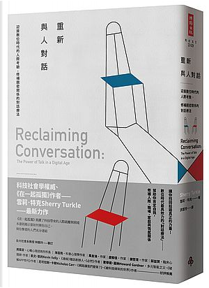 重新與人對話：迎接數位時代的人際考驗，修補親密關係的對話療法 by Sherry Turkle