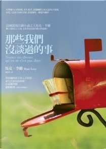 那些我們沒談過的事 by Marc Levy, 馬克．李維