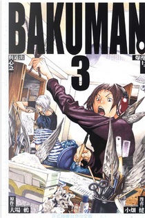 爆漫王。BAKUMAN 3 by 大場つぐみ, 小畑 健