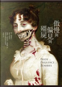傲慢與偏見與殭屍 by Jane Austen, Seth Grahame-Smith