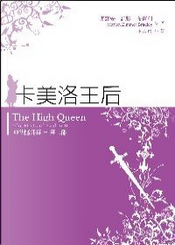 卡美洛王后 by 瑪麗安．紀默．布蕾利