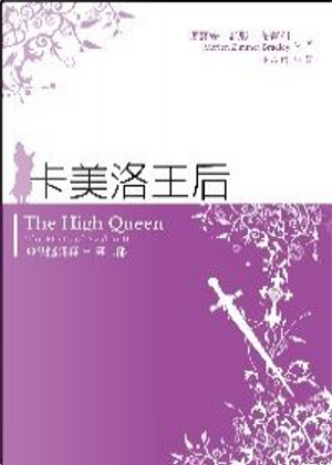 卡美洛王后 by 瑪麗安．紀默．布蕾利