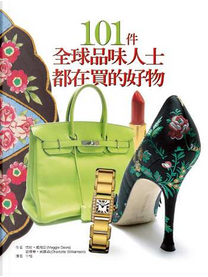 101件全球品味人士都在買的好物 by 夏綠蒂．威廉森, 瑪姬．戴維斯