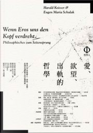 愛、欲望、出軌的哲學 by 哈洛德．柯依瑟爾, 歐依根．馬力亞．舒拉克