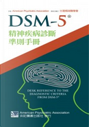 DSM-5精神疾病診斷準則手冊 by APA