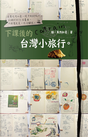 下課後的台灣小旅行 by 貓。果然如是 下課後的台灣小旅行 by 貓。果然如是