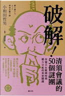 破解！清須會議的50個謎團 by 小和田哲男