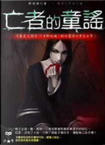 亡者的童謠 by 醉琉璃