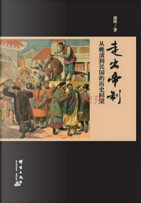 走出帝制:从晚清到民国的历史回望 by 秦晖 走出帝制:从晚清到民国的历史回望 by 秦晖