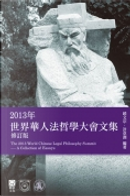 2013年世界華人法哲學大會文集
