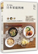 惠子老師的日本家庭料理 by 大原惠子