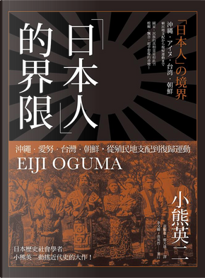 「日本人」的界限 by 小熊英二 「日本人」的界限 by 小熊英二