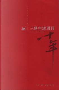 《三聯生活周刊 by 《三聯生活周刊》編輯部