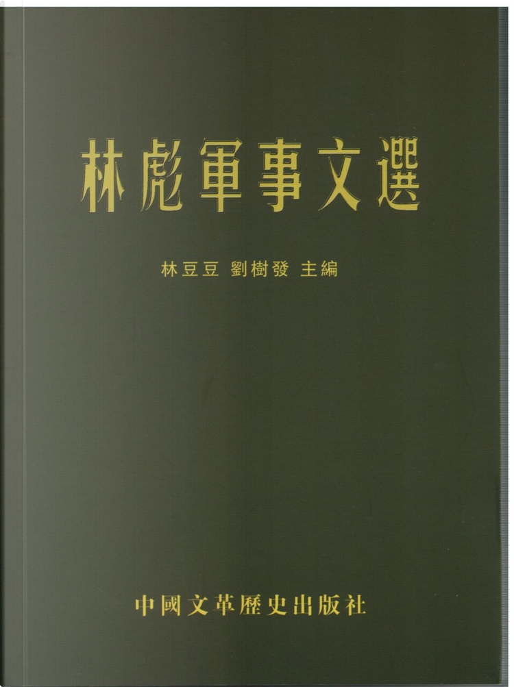 林彪軍事文選, 中國文革歷史出版社, Paperback - Anobii 林彪軍事文選, 中國文革歷史出版社, Paperback - Anobii