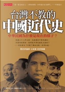 台灣不教的中國近代史 by 莊魯迅
