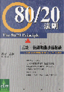 80/20法則 by 理查高訶