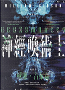 神經喚術士 by William Gibson, 威廉‧吉布森