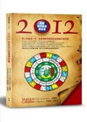 2012馬雅每日能量預言書 by 李欣頻王慧芳(Rita)