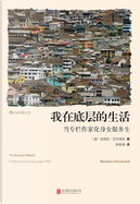 我在底层的生活 by Barbara Ehrenreich
