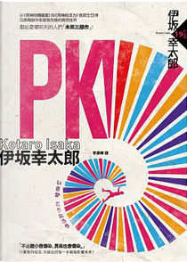 PK by 伊坂幸太郎