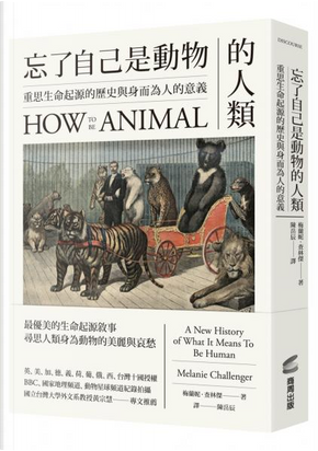 忘了自己是動物的人類 by 梅蘭妮.查林傑 忘了自己是動物的人類 by 梅蘭妮.查林傑