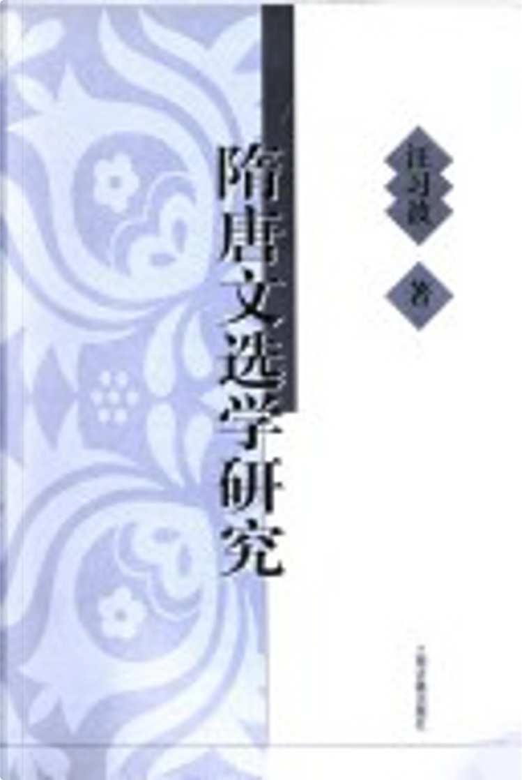 隋唐文选学研究by 汪习波, 上海古籍出版社, Paperback - Anobii