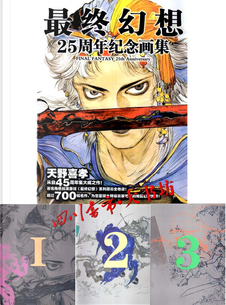 最终幻想25周年纪念画集共3册by 天野喜孝, ???, Paperback - Anobii