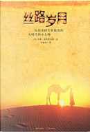 丝路岁月 by 苏珊·惠特菲尔德