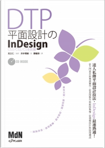 DTP平面設計InDesign by 井手理繪