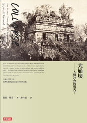 大崩壞 by Jared Diamond 大崩壞 by Jared Diamond