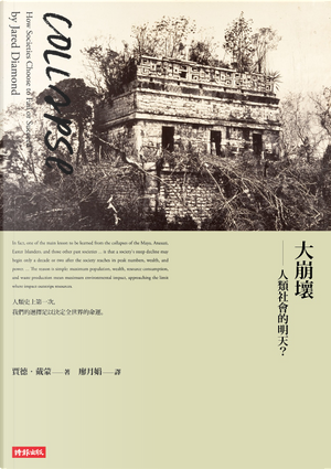 大崩壞 by Jared Diamond