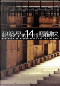 建築學的14道醍醐味 by 佐佐木睦朗, 內藤廣, 妹島和世, 安藤 忠雄, 山岸常人, 木下直之, 松山巖, 松村秀一, 水津牧子, 田邊新一, 石山修武, 藤森照信, 西澤英和, 鈴木博之