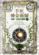 不死煉金術師 6 by Michael Scott, 麥可．史考特