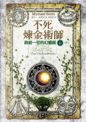 不死煉金術師 6 by Michael Scott, 麥可．史考特