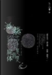 夏天．煙火．我的屍體 by 乙一