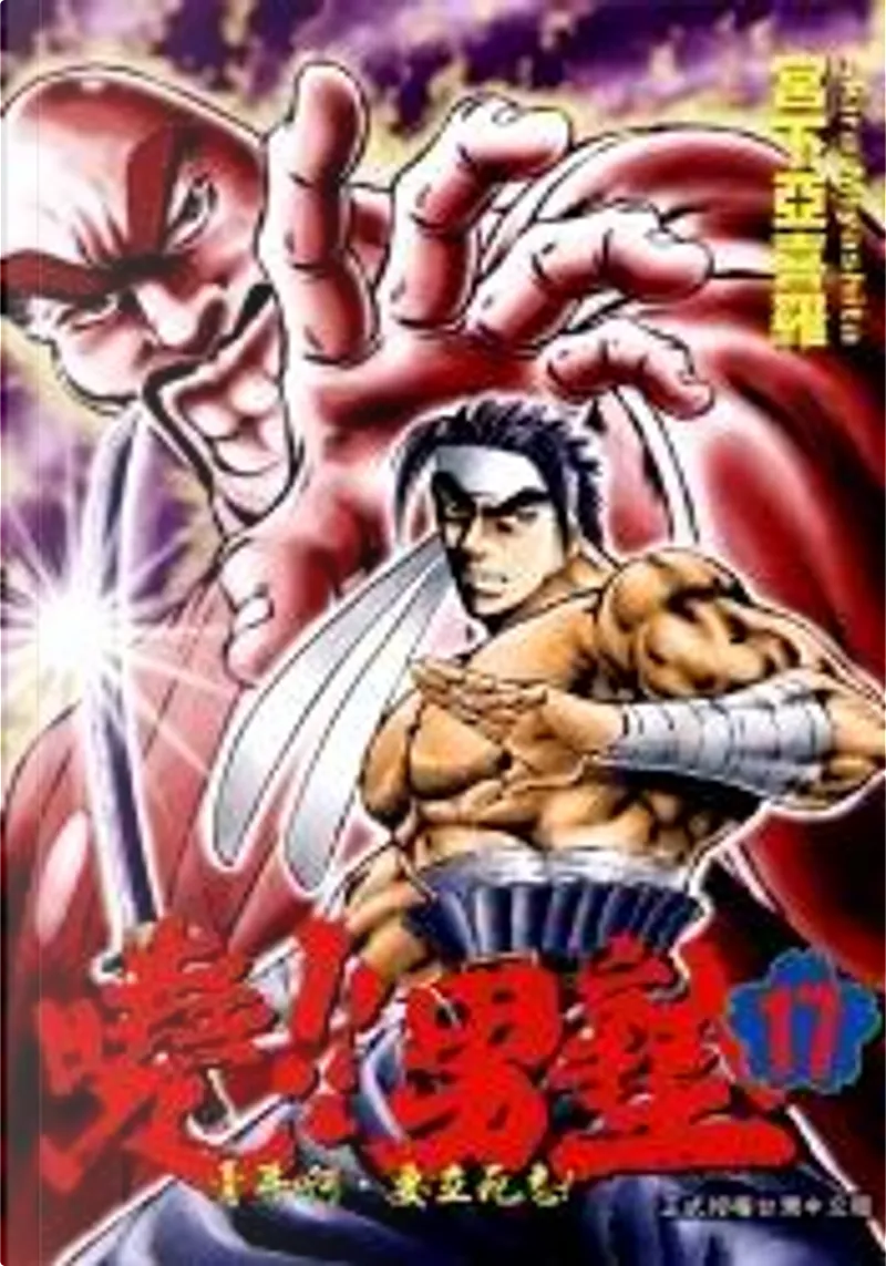曉 男塾17 By 宮下あきら 東立出版社有限公司 Economic Pocket Edition Anobii