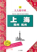 上海．蘇州．杭州 by 實業之日本社旅遊書海外版編輯部
