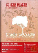 從搖籃到搖籃 by Donald A. Norman, 麥克．布朗嘉