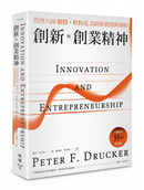 創新與創業精神 by Peter F. Drucker