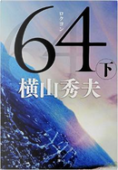 64(ロクヨン) 下 by 橫山秀夫