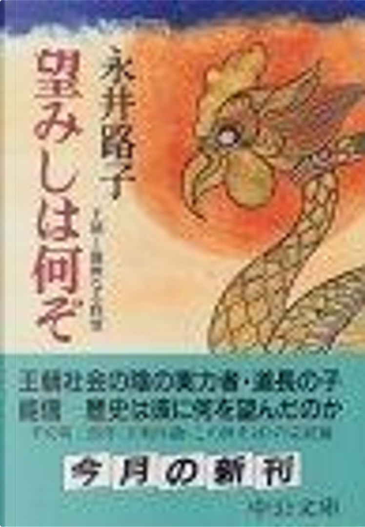 望みしは何ぞ―王朝・優雅なる野望 von 永井路子, 中央公論新社, Andere ...