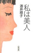 私は美人 by 酒井順子