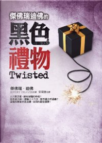 傑佛瑞迪佛的黑色禮物 by Jeffery Deaver