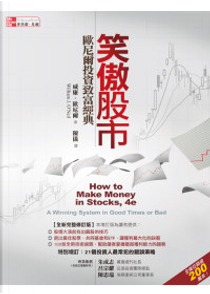 笑傲股市 by William J. O'Neil, 威廉．歐尼爾