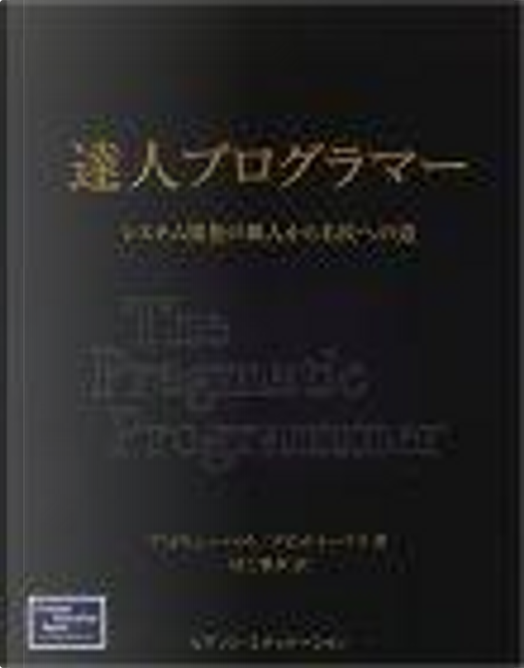 達人プログラマー―システム開発の職人から名匠への道 di Andrew