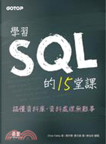 學習SQL的15堂課 by ChrisFe, 馮宇暉